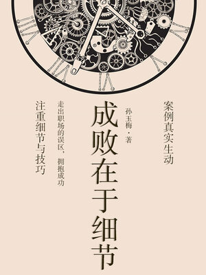 cover image of 成败在于细节